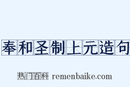 奉和圣制上元造句是什么意思的图片